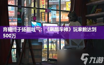 育碧终于扬眉吐气：《飙酷车神》玩家数达到500万