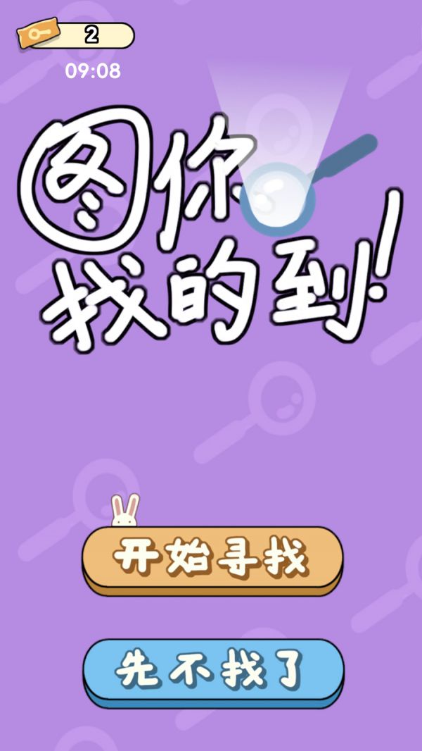 图你找的到好玩吗 图你找的到玩法简介