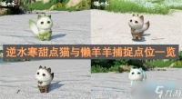 逆水寒甜点猫与懒羊羊捕捉点位