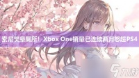 索尼哭晕厕所 Xbox One销量已连续两月怒超PS4