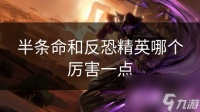 半条命和反恐精英哪个厉害一点