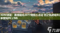 3DM速报 赛博朋克2077周销五连冠 创之轨迹明年夏季登陆PC／NS