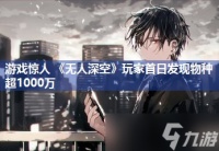 游戏惊人 《无人深空》玩家首日发现物种超1000万