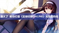 赚大了 教你打造《足球经理ONLINE》完整后防线