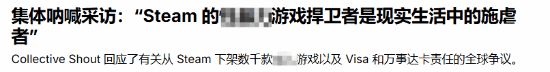 举报敏感游戏的组织接受采访：捍卫它们的就是施暴者！