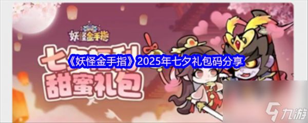 《妖怪金手指》2025年七夕礼包码分享