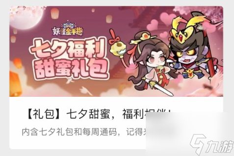 《妖怪金手指》2025年七夕礼包码分享