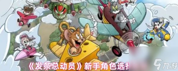 《发条总动员》新手角色选择推荐