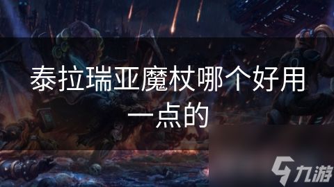 泰拉瑞亚魔杖哪个好用一点的