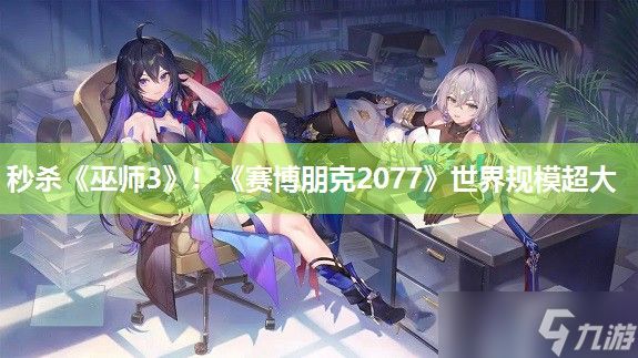 秒杀《巫师3》！《赛博朋克2077》世界规模超大