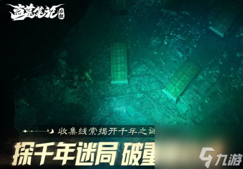 《盗墓笔记：启程》积尸地通过攻略