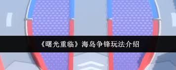 <a id='link_pop' class='keyword-tag' href='https://www.9game.cn/shuguangzhonglin1/'>曙光重临</a>海岛争锋怎么玩