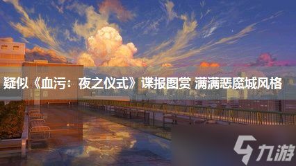 疑似《血污：夜之仪式》谍报图赏 满满恶魔城风格
