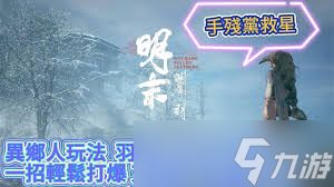 明末渊虚之羽艾能奇怎么玩