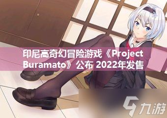 印尼高奇幻冒险游戏《Project Buramato》公布 2022年发售