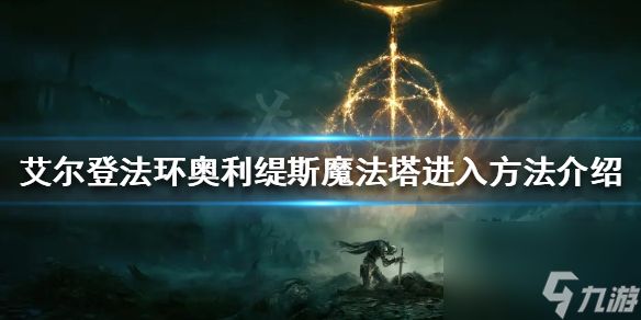 《艾尔登法环》奥利缇斯魔法塔怎么进?奥利缇斯魔法塔进入方法介绍