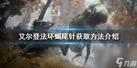 《艾尔登法环》蝎尾针如何获得？蝎尾针获取方法介绍