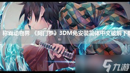 称霸动物界 《阿门罗》3DM免安装简体中文破解下载