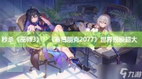 秒杀《巫师3》 《赛博朋克2077》世界规模超大