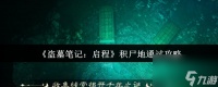 《盗墓笔记 启程》积尸地通过攻略