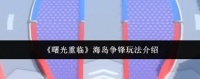 曙光重临海岛争锋怎么玩