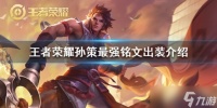 王者荣耀S19孙策玩法全解析 铭文出装与连招技巧