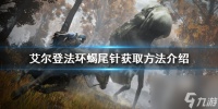《艾尔登法环》蝎尾针怎么获取 蝎尾针获取方法介绍