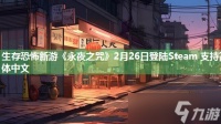 生存恐怖新游《永夜之咒》2月26日登陆Steam 支持简体中文
