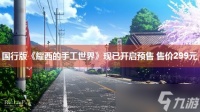 国行版《耀西的手工世界》现已开启预售 售价299元