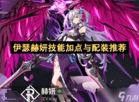 伊瑟赫妍技能加点与配装推荐