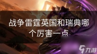 战争雷霆英国和瑞典哪个厉害一点