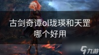 古剑奇谭ol珑瑛和天罡哪个好用