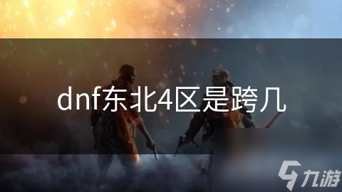 dnf东北4区是跨几