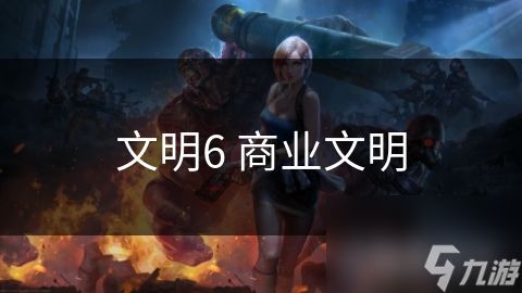 文明6 商业文明