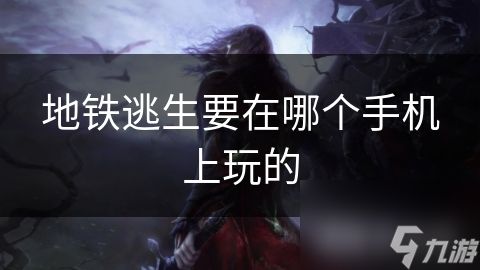 地铁逃生要在哪个手机上玩的