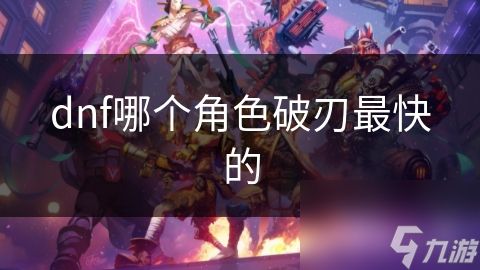 dnf哪个角色破刃最快的