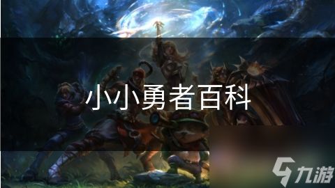 小小勇者百科