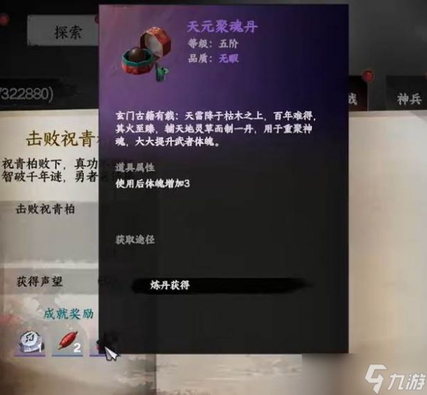 《下一站江湖2》天元聚魂丹