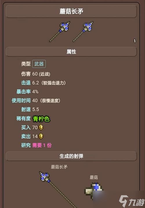 泰拉瑞亚蘑菇矛详解——击败BOSS的必备神器（ID和属性全解析）