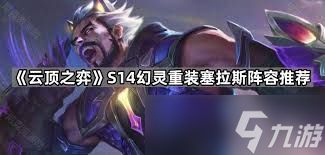 云顶之弈S14赛季塞拉斯如何搭配阵容