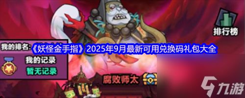 <a id='link_pop' class='keyword-tag' href='https://www.9game.cn/ygjsz/'>妖怪金手指</a>兑换码九月<a href=