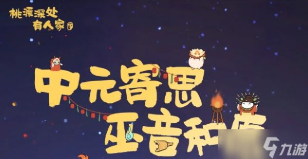 桃源深处有人家中元活动新村民喜好物大全