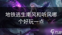 地铁逃生南风和听风哪个好玩一点