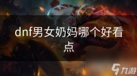 dnf男女奶妈哪个好看点