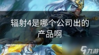辐射4是哪个公司出的产品啊