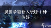魔兽争霸新人玩哪个种族好