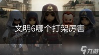 文明6哪个打架厉害