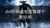 dnf奶妈金秋宝珠哪个更好用