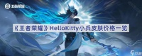 王者荣耀HelloKitty小兵皮肤价格及获取方法解析