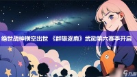 绝世战神横空出世 《群雄逐鹿》武勋第六赛季开启